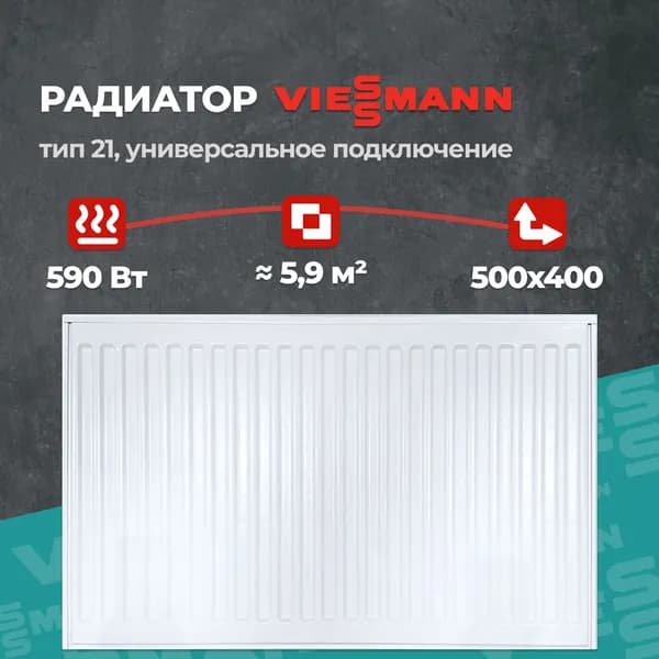 Стальной панельный радиатор Viessmann 21 500 400 (крепления отдельно)