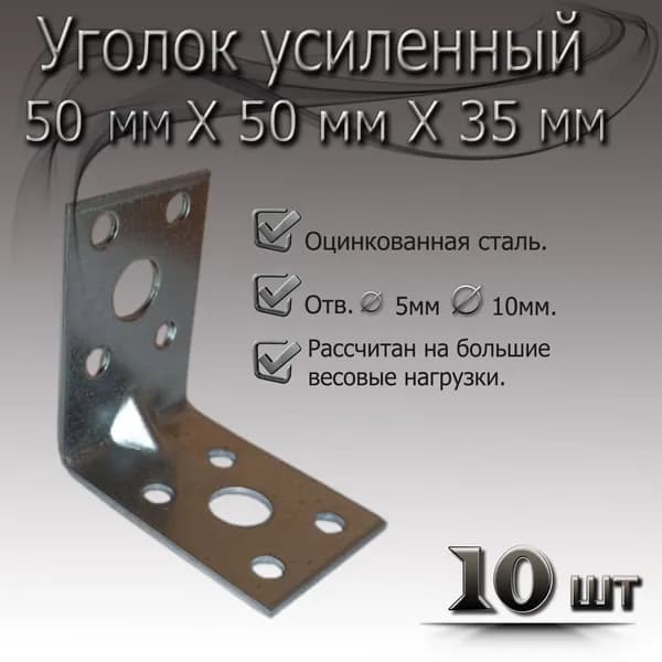 Уголок крепежный металлический 50х35 - 10 штук