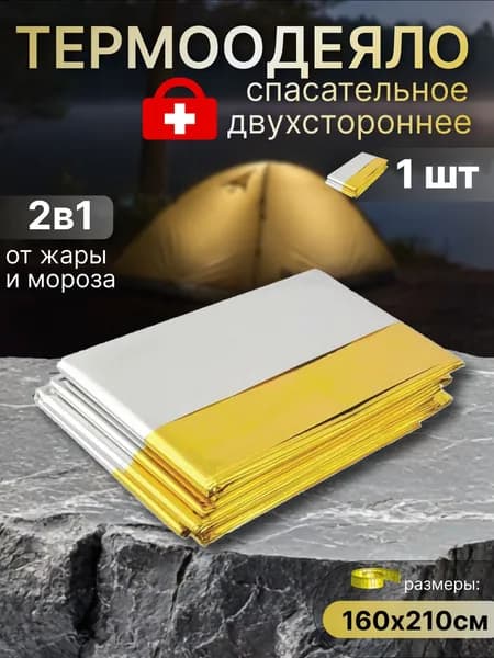 Термоодеяло спасательное многоразовое туристическое