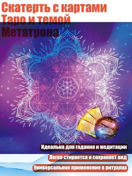 Скатерть с картами Таро и темой Метатрона, - 50х50см