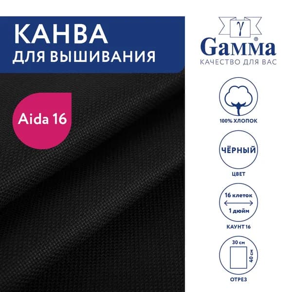 Канва K16 "Gamma" Aida №16 цв. 100% хлопок 30 х 40 см чёрный
