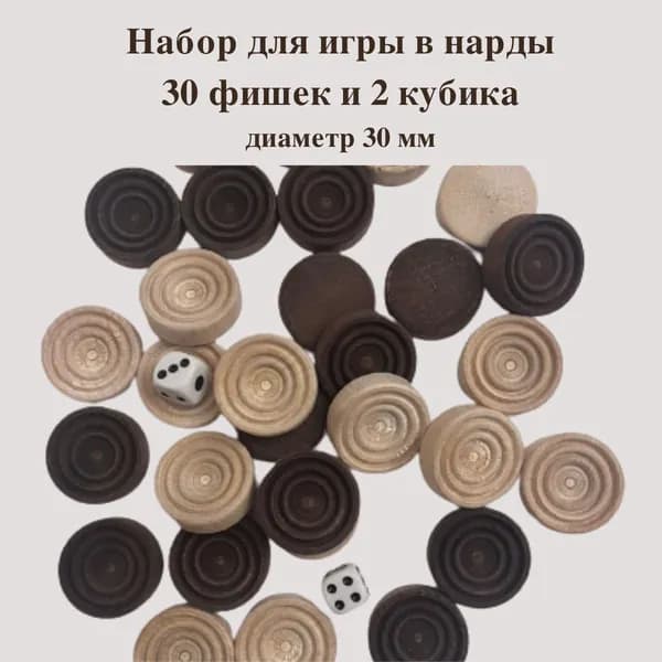 Фишки для нард деревянные - 30 шт. (D-30 мм) + 2 кубика (h - 18 мм)