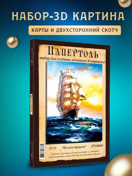Папертоль "На всех парусах" 29*35 см