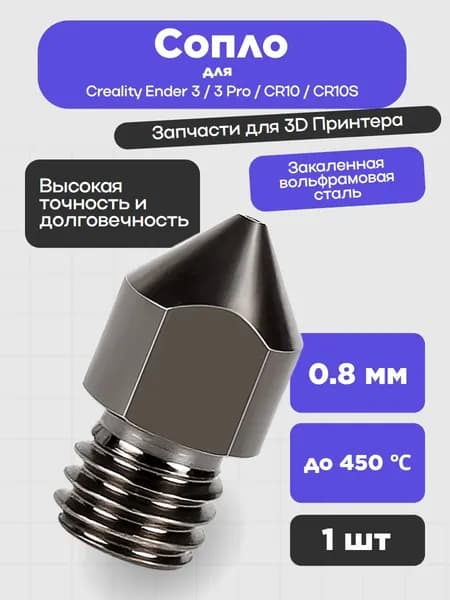 Сопло из вольфрамовой стали для 3D-принтера Creality Ender 3 / 3 Pro / CR10 / CR10S, 0.8 мм (1шт.) 51423