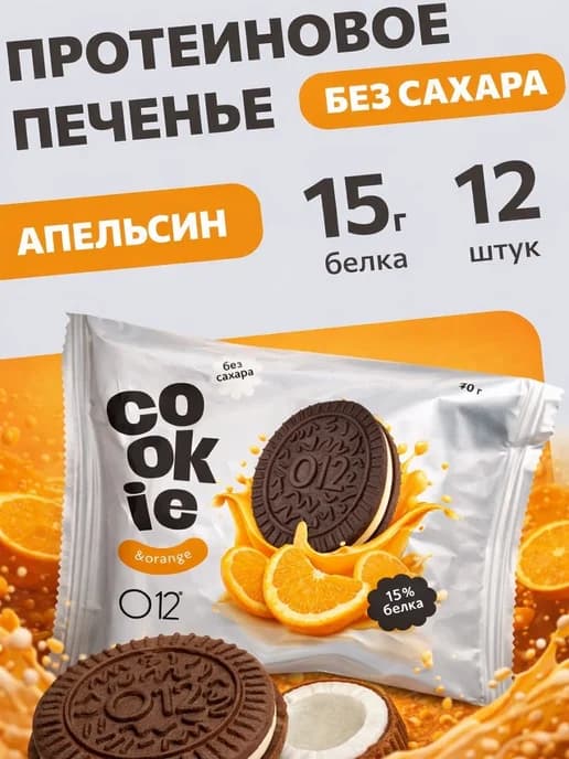 Печенье без сахара протеиновое с апельсиновой начинкой 12 шт