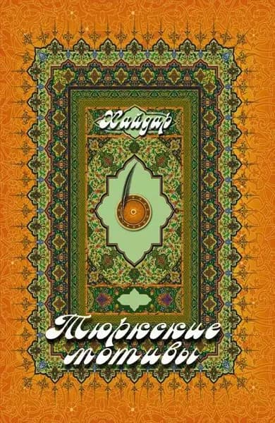 Тюркские мотивы | Бедретдинов Хайдар | Электронная книга