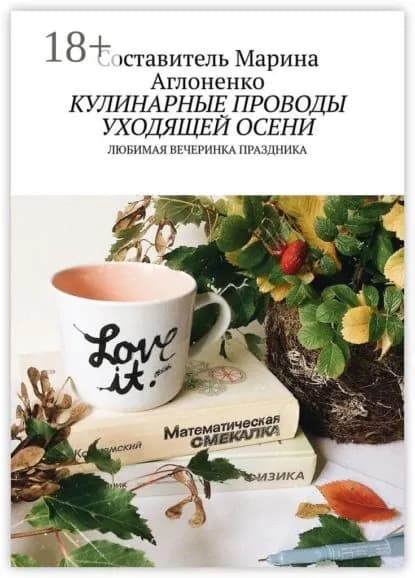 Кулинарные проводы уходящей осени. Любимая вечеринка праздника | Аглоненко Марина Сергеевна | Электронная книга