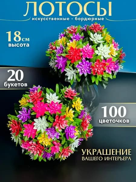 Цветы искусственные бордюрные 20 букетов