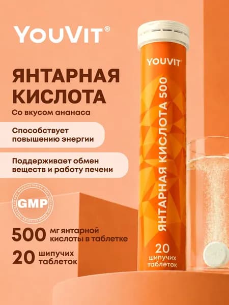 Шипучие витамины Янтарная кислота 500 со вкусом ананаса, №20