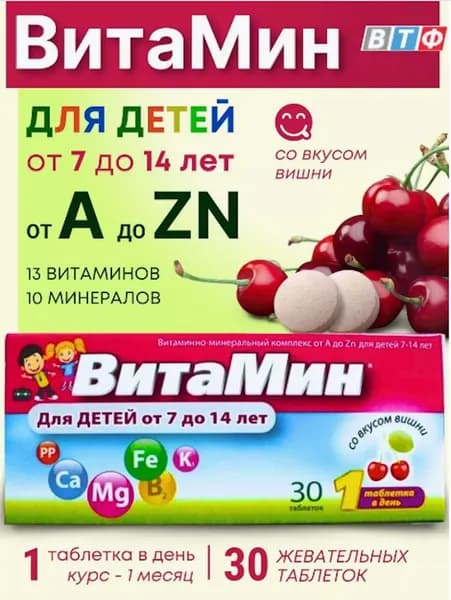 Витамины для детей от А до Zn, вишня 30шт 2 уп.