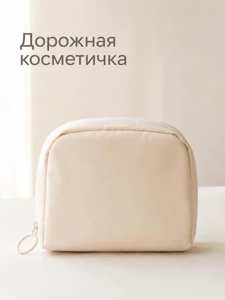 Косметичка дорожная