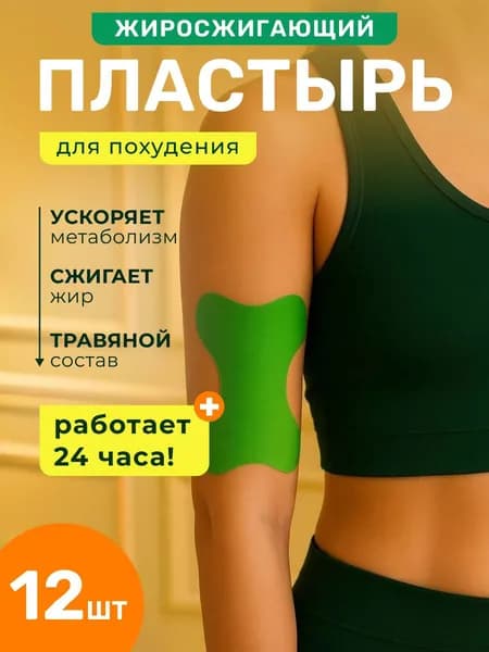 Пластырь жиросжигающий с согревающим эффектом травяной / патч травной на руки 12 шт