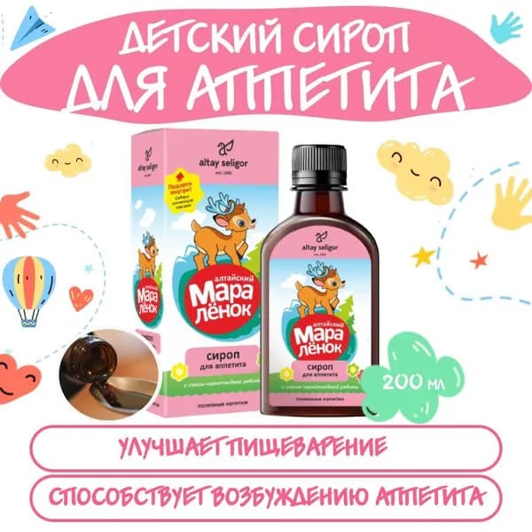 Детский сироп Алтайский маралёнок "Для аппетита", 200 мл