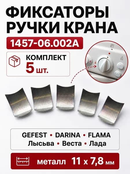 Фиксаторы ручки крана плит GEFEST, DARINA, Лада, Flama, Лысьва, Веста (1457-06.002A) 5шт