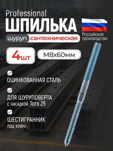 Шуруп-шпилька сантехнический М8х60, 4 шт