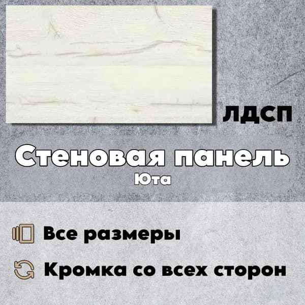 Стеновая Панель 90 х 10 см Юта. ЛДСП МДФ для Кухни, Комнаты