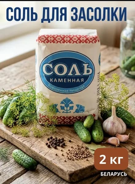 Соль каменная для засолки, 2 кг