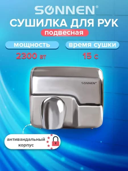 Сушилка электрическая / сушитель для рук (электросушилка) автоматическая настенная HD-798S, мощность 2300Вт, сенсор, антивандальная, Sonnen, серебристая
