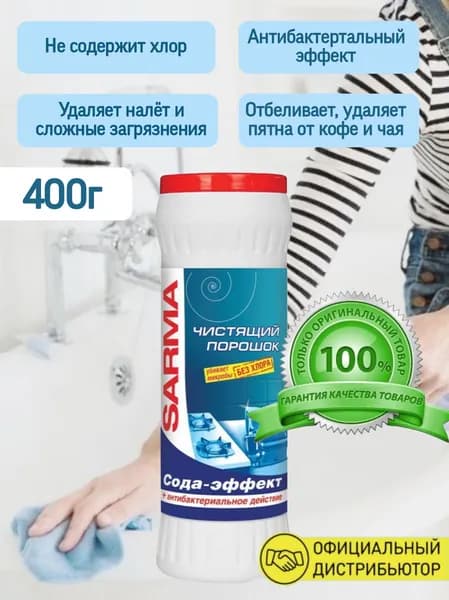 Универсальное чистящее средство САРМА, "SARMA" Сода-эффект, 400 гр. I Невская Косметика
