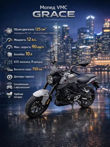 Мопед VMC GRACE GREY 125 (49) см3, 12 л.с., механика 4 передачи, электростартер и кикстартер, для города, для села, для деревни, для взрослых бензиновый