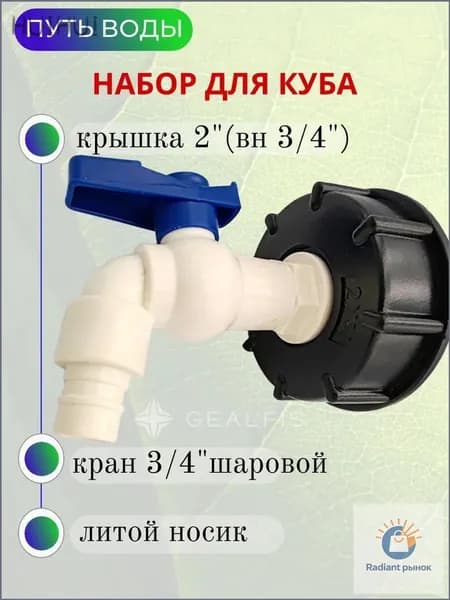 Переходник с краном для еврокуба 60 мм на 3/4". Переход для евробака. Диаметр вых. 16мм