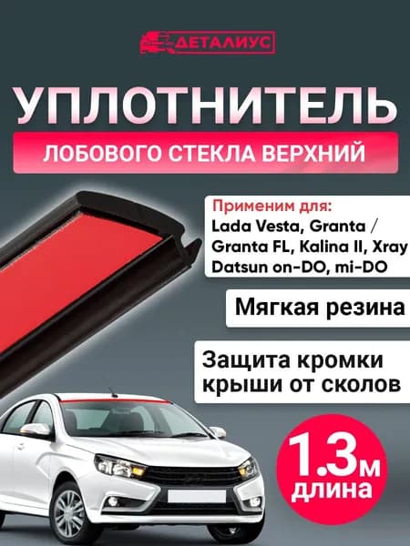 Уплотнитель кромки лобового стекла Лада Веста, Х Рей Гранта, ФЛ, Калина 1 Антискол верхняя резинка ветрового стекла Lada Vesta Xray Granta, FL, Kalina 1