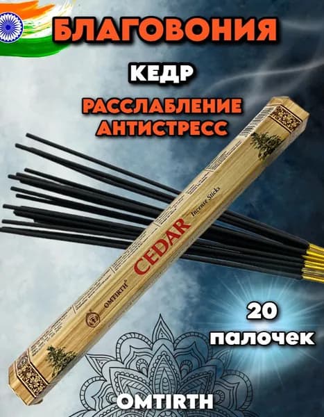 Благовония ароматические палочки CEDAR Кедр
