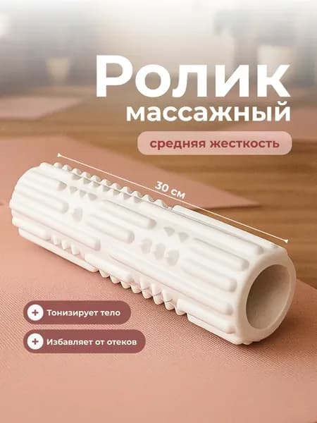 Ролик массажный для спины и фитнеса мфр 30 см