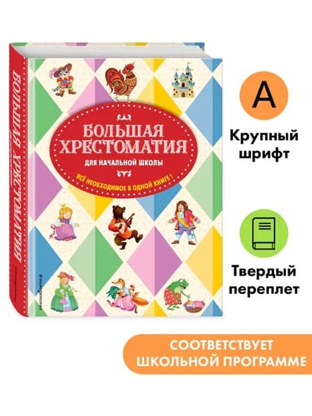 Большая хрестоматия для начальной школы 1-4 класс