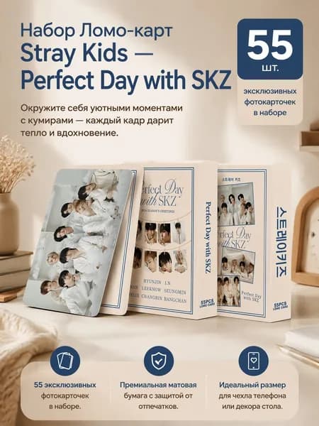 Карточки Стрей Кидс / Набор Stray Kids Perfect Day SKZ/ Набор 55 штук