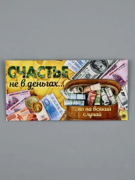 Конверт для денег Счастье не в деньгах, 16.5х8 см