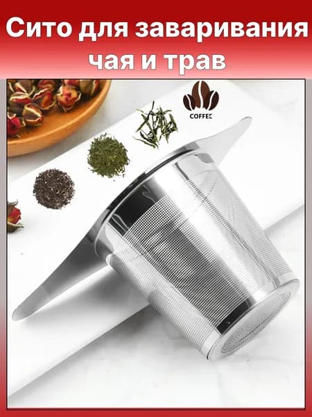 Ситечко для заваривания чая