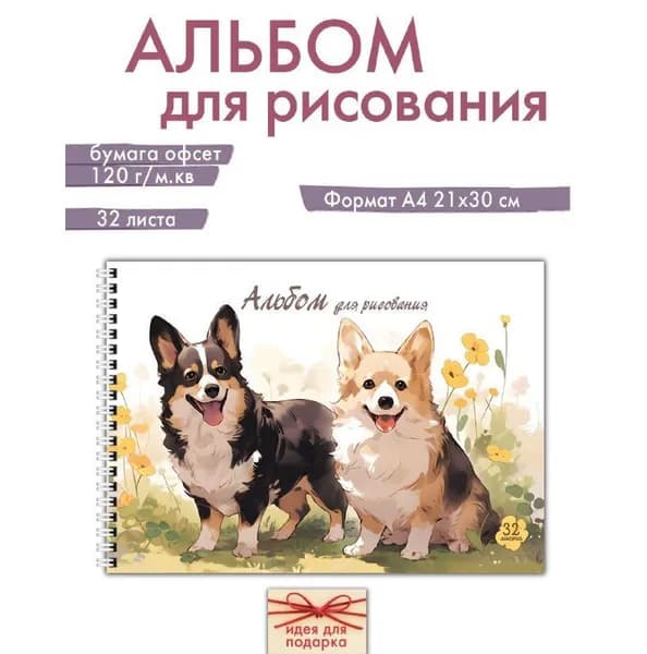Альбом для рисования А4 Газета Крот для школы или детского сада с черными корги, на гребне, 32 листа, плотность 120 г/м.кв