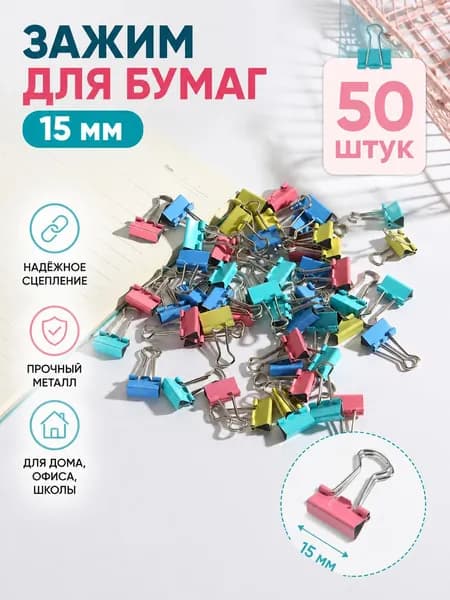 Зажим для бумаги 15 мм, 50 шт.