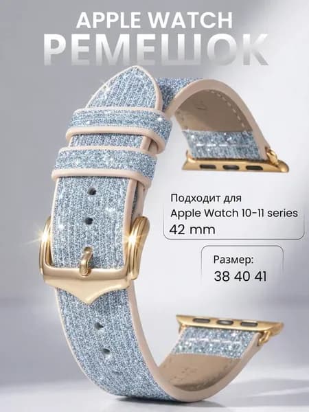 Ремешок для Apple watch 38 40 41 42 (series 10 11) mm