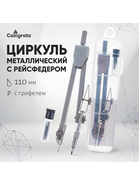 Циркуль школьный для черчения / готовальня / 110 мм с грифелями в пластиковом пенале