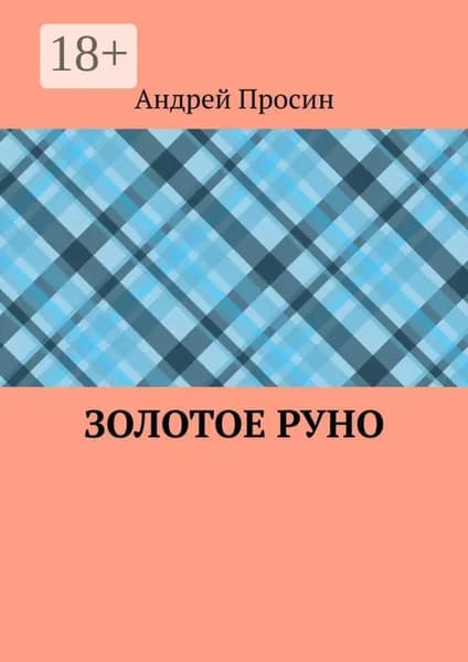 Золотое руно | Просин Андрей | Электронная книга