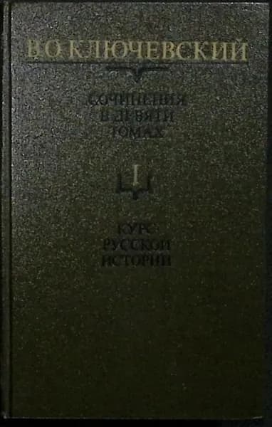 Книга Сочинения (том 1) 1987 В. Ключевский Москва Твёрдая обл 430 с. Без илл. | Ключевский Василий Осипович