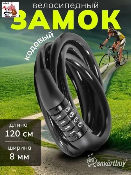 Замок велосипедный SmartBuy, 120 см, трос 8 мм, 4 симв.