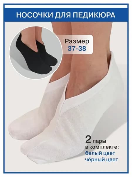 2 пары. Носочки для педикюра. Цвет белый, черный. Размер 37-…