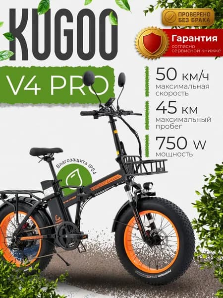 Электровелосипед Kugoo V4 Pro (750w, до 120 кг, 15600 мА*ч), защита от брызг IP54, для взрослых и детей