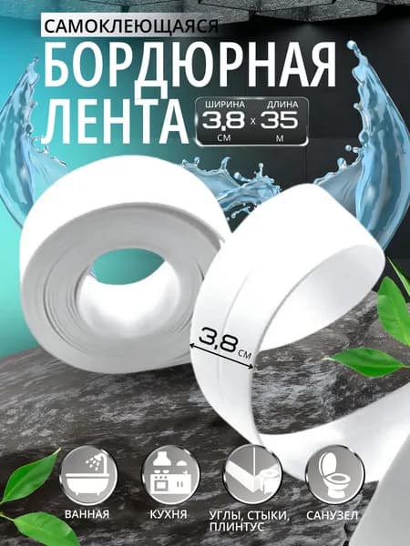 Бордюрная лента для ванны и кухни 38мм 3,5м. Самоклеящаяся декоративная клейкая лента, белая