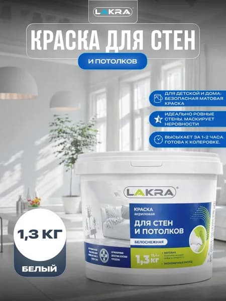 Краска для стен и потолков акриловая Лакра белоснежная 1,3кг