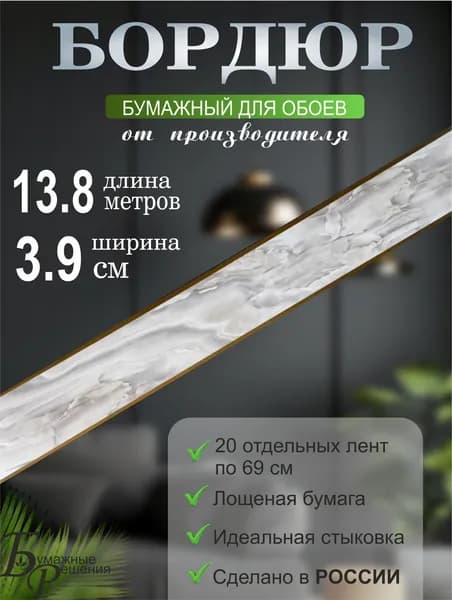 Бордюр для обоев № 304-2 (ширина 3,9 см на 13,8 м) 20 лент по 69 см