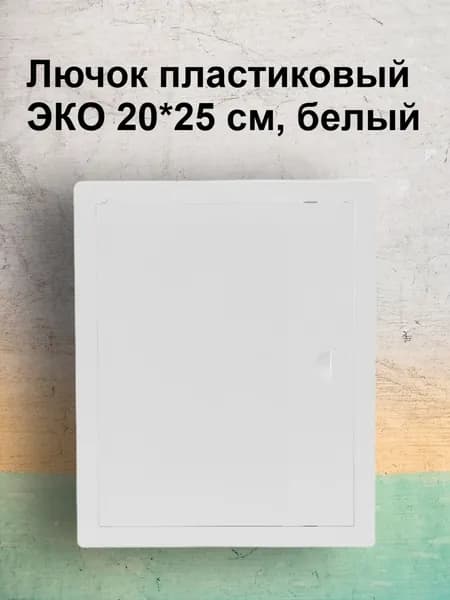 Люк пластиковый 20х25 ДР белый