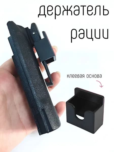 Держатель рации на клеевой основе