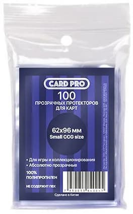 Прозрачные протекторы Card-Pro small CCG size для настольных игр (100 шт.) 62x96 мм - для карт Алиас Скажи Иначе