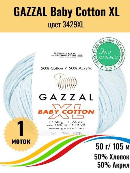 Пряжа для вязания хлопок акрил GAZZAL Baby Cotton XL, цвет 3429 XL, 1 штука