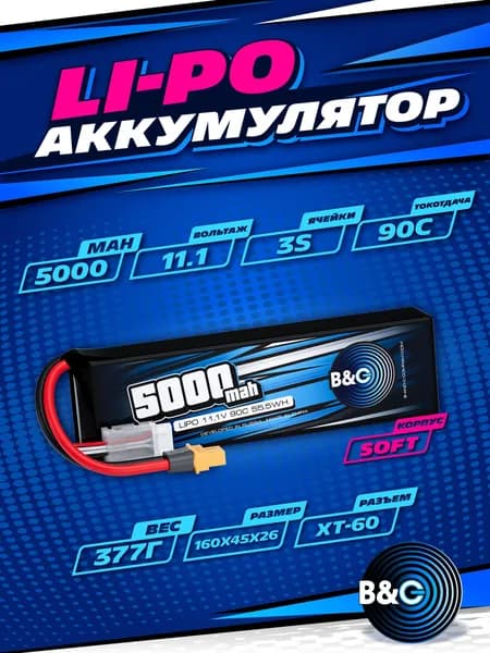 Аккумулятор Li-po B&C 5000 MAH 11.1V (3s) 90C, XT60, Soft case