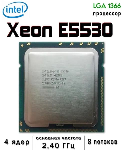 Процессор Intel Xeon E5530, LGA1366 (OEM)